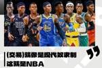 施罗德：NBA的交易归根结底就像现代奴隶制 他们需要作出改变