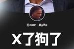 😂😂博伊尔斯被猛龙选中后感叹：X了狗了&hellip;&hellip;