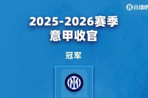 意甲大结局:罗马科莫获欧冠资格 米兰尤文踢欧联 劳塔罗金靴
