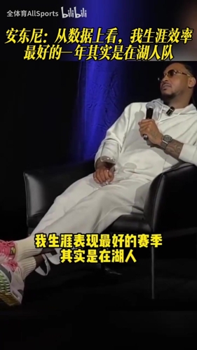 瓜熟蒂落！安东尼：我生涯效率最好的一年其实是在湖人队！
